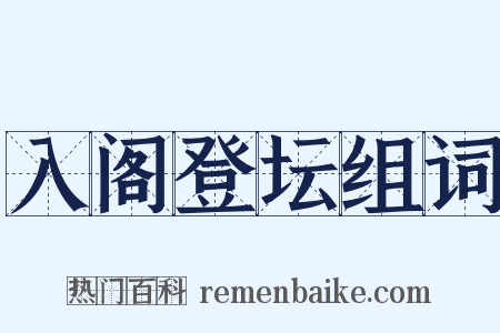 入阁登坛组词是什么意思的图片